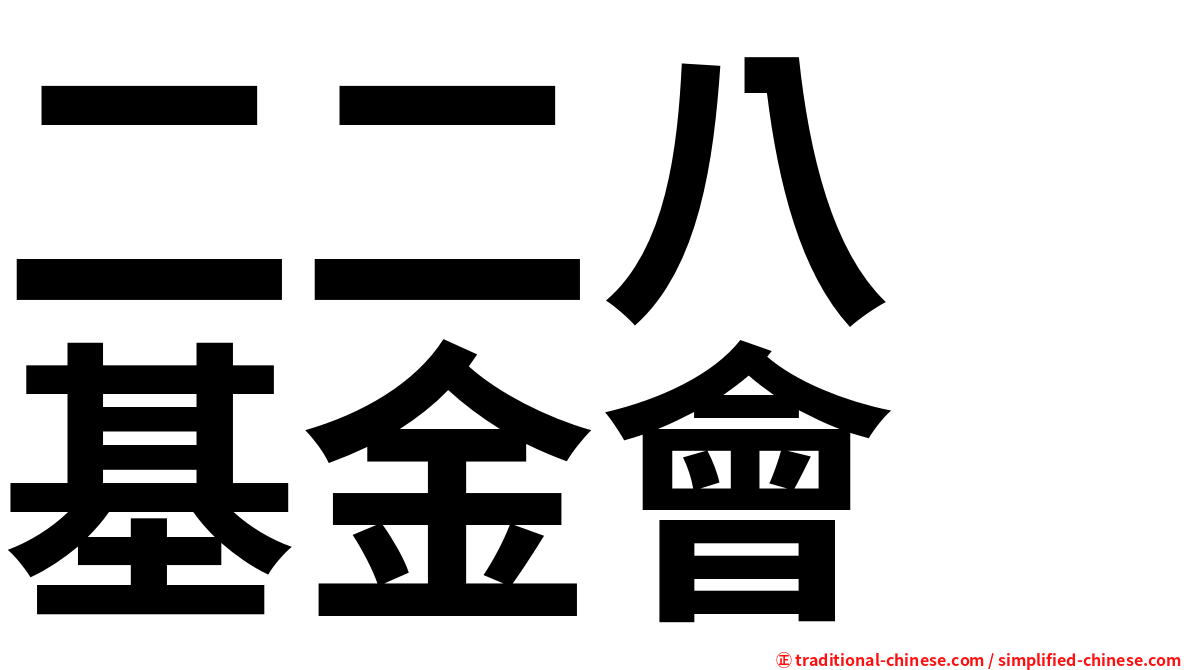 二二八　基金會